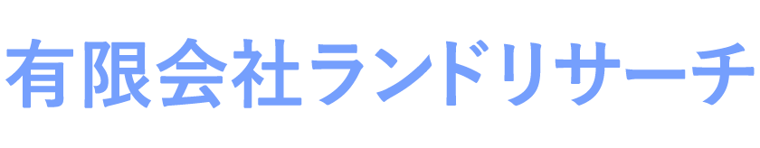 有限会社ランドリサーチ